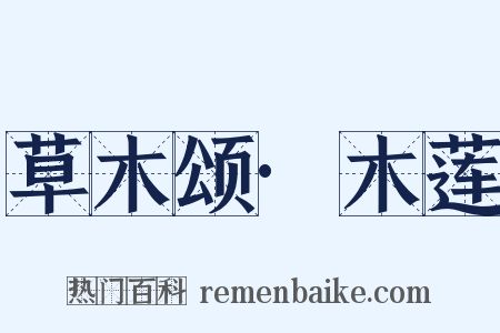 草木颂·木莲是什么意思的图片